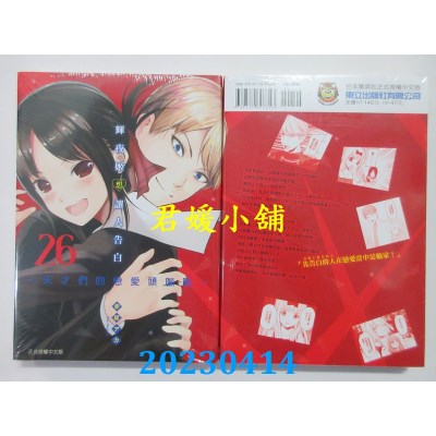 空运版  东立  辉夜姬想让人告白~天才们的恋爱头脑战~ 26  作者：赤坂アカ(全新)