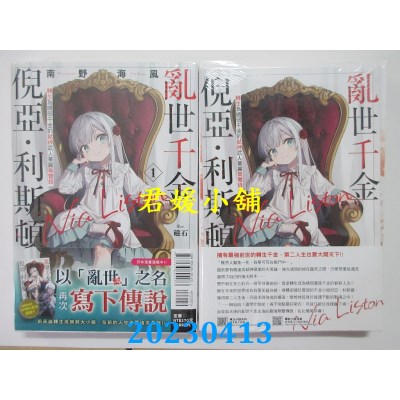 空运版  东立小说  乱世千金倪亚.利斯顿 转生为娇弱千金的弑神武人华丽无双录 1(首刷限定版)(全新)
