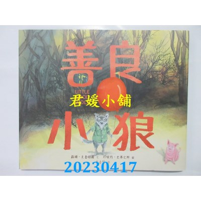 空运版  畅销书  善良小狼（精装）  作者：苏珊. 克鲁梅尔(全新)^