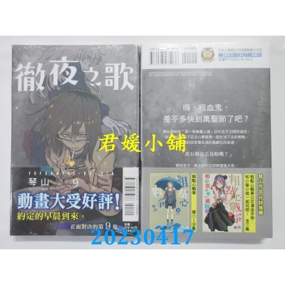 空运版  东立  彻夜之歌 9  作者：琴山(全新)