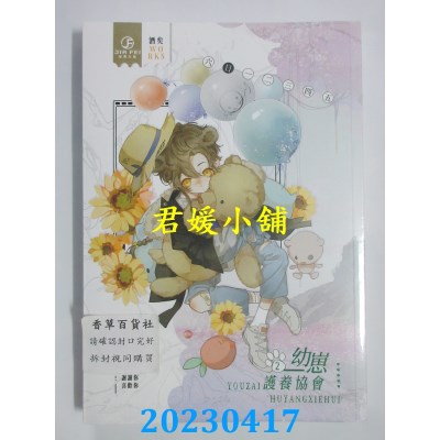 空运版  畅销书  幼崽养护协会 2（限）  作者：酒矣(全新)!