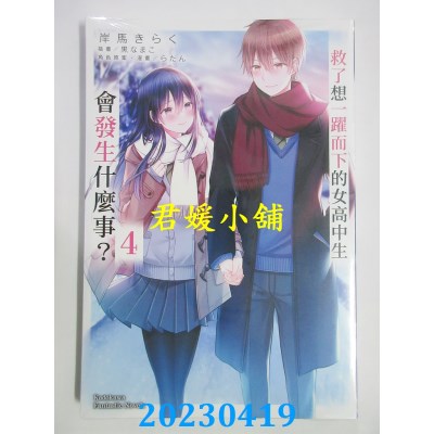 空运版  角川小说  救了想一跃而下的女高中生会发生什么事？(4)（完）(全新)