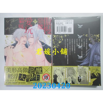 空运版  长鸿  傲慢恶魔和爱玩猫咪  作者：白コトラ(全新)