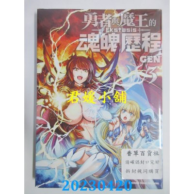 空运版  角川  勇者与魔王的魂魄历程（3）完  作者：GEN(全新)
