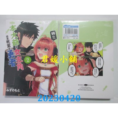 空运版  青文  本大爷转生当女主角但是死党当勇者（02）  作者：みずのもと(全新)