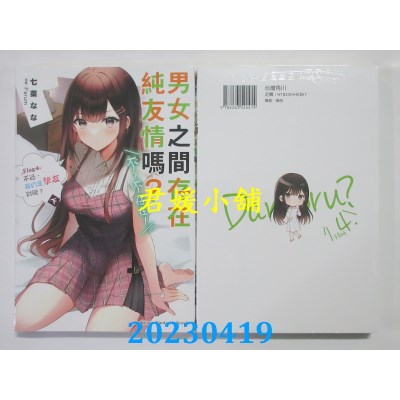 空运版  角川小说  男女之间存在纯友情吗？(不，不存在！) Flag 4. 不过，我们是挚友对吧？(下)(全新)