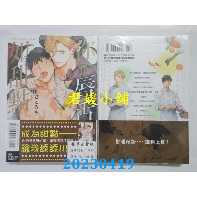 空运版  东立  你的唇舌如甜點(全)  作者：さとみち(全新)