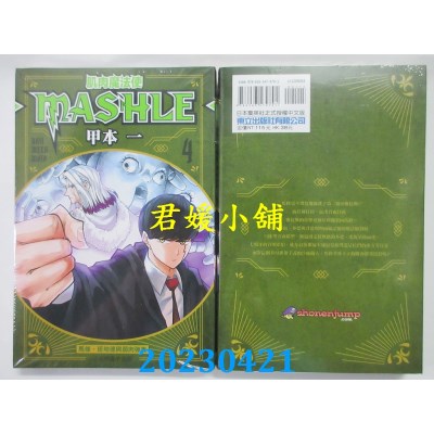 空运版  东立  肌肉魔法使-MASHLE- 4  作者：甲本一(全新)