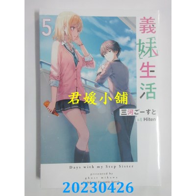 空运版  角川小说  义妹生活（5）  作者：三河ごーすと(全新)
