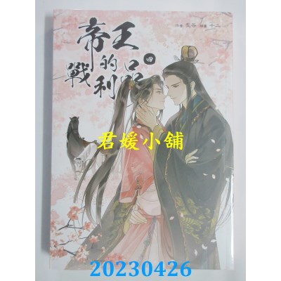 空运版  角川小说  帝王的战利品4  作者：灰谷(全新)