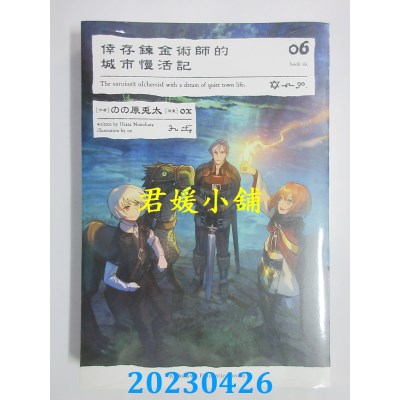 空运版  角川小说  幸存炼金术师的城市慢活记(6)（完）  作者：のの原兎太(全新)