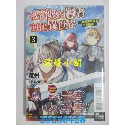 空运版  东立小说  被召唤的贤者前往异世界~废弃库存道具才是最强~ 3  作者：夜州(全新)