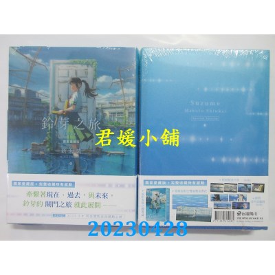 空运版  角川  铃芽之旅（独家爱藏版）  作者：新海诚(全新)