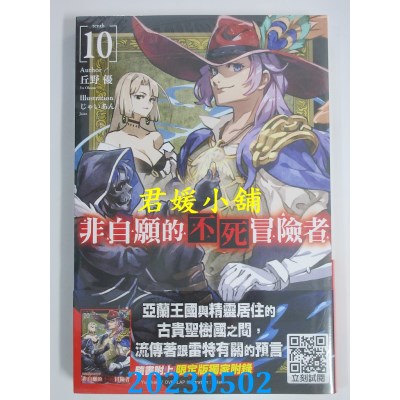 空运版  青文小说  非自愿的不死冒险者（10）限定版  作者：丘野优(全新)