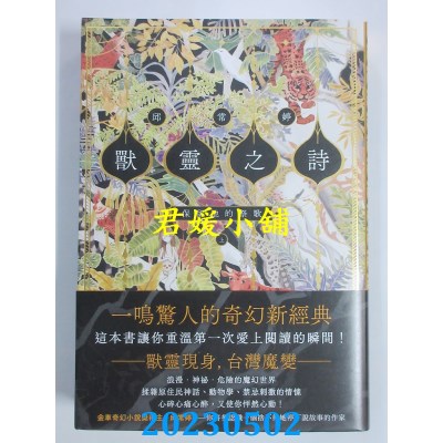 空运版  独步文化  兽灵之诗《上》：保留地的祭歌  作者：邱常婷(全新)