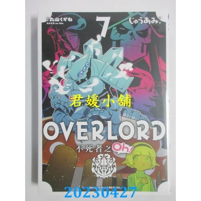 空运版  角川  OVERLORD 不死者之Oh！ (7)  作者：じゅうあみ(全新)