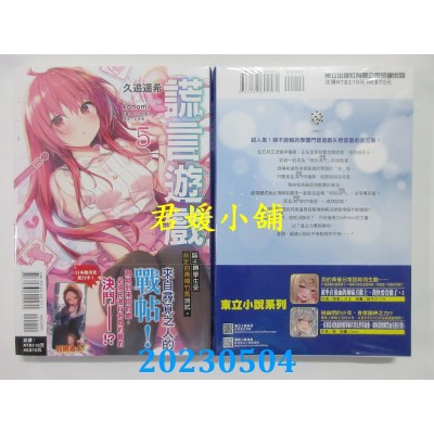 空运版  东立小说  谎言游戏 骗子转学生受命定的青梅竹马测试。05(全新)