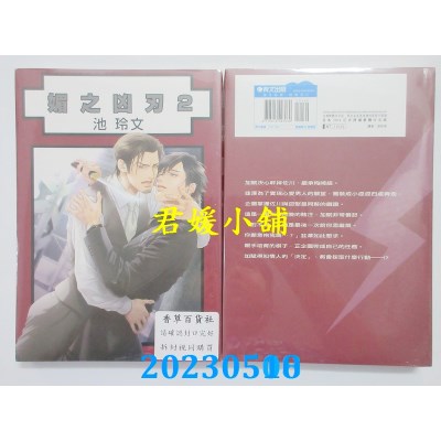 空运版  青文  媚之凶刃(02)  作者： 池玲文(全新