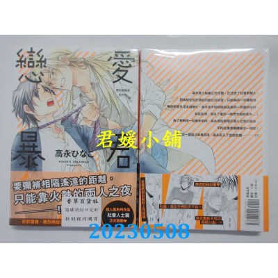 空运版  东贩  恋爱暴君 12  作者：高永ひなこ(全新)