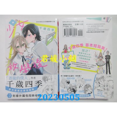 空运版  长鸿  少女放学后―千岁四季短篇集―  作者：千岁四季(全新)