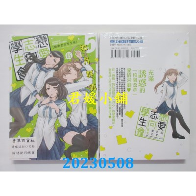 空运版  东立  恋爱志向学生会 5  作者：如月群真(全新)