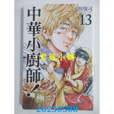 空运版  东立  中华小厨师！极 13  作者：小川悦司(全新)