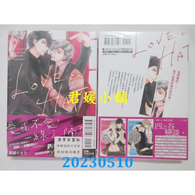 空运版  东立  LOVE&HATE(全)  作者:高城リョウ(全新)