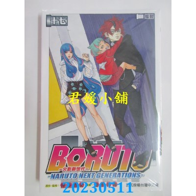 空运版  东立  BORUTO 火影新世代(17) ―NARUTO NEXT GENERATIONS―  作者:池本干雄(全新)