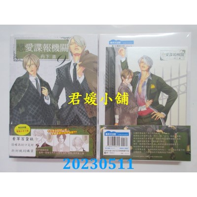 空运版  青文  恋爱谍报机关(09)  作者:丹下道(全新)