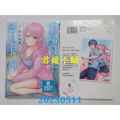空运版  角川  夫妇以上，恋人未满(08)  作者:金丸祐基(全新)