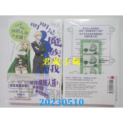空运版  畅销书  明明是魔族的我，为什么变成了拯救人界的英雄？vol.3  作者:天罪(全新)!