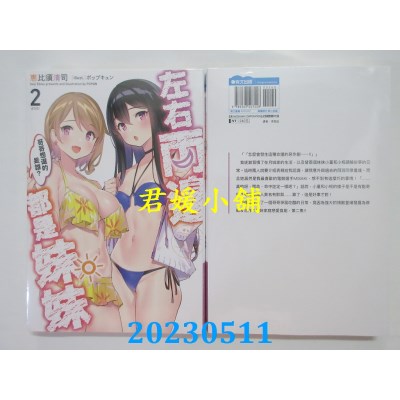 空运版  青文小说  左右两边都是妹妹，哥哥想选的是谁？(02)完  作者:恵比须清司(全新)