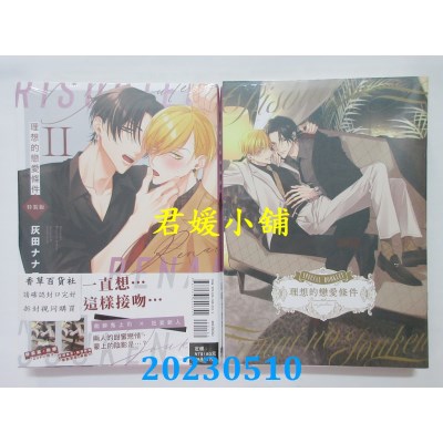 空运版  东立  理想的恋爱条件Ⅱ(全)特装版  作者:灰田ナナコ(全新)