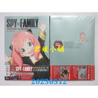 空运版  东立  TV动画 SPY×FAMILY 间谍家家酒 第一季公式导读 ANIMATION×1st MISSION 全  作者:远藤达哉(全新)