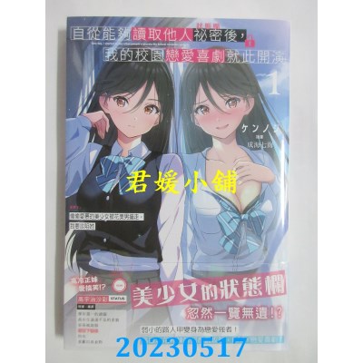 空运版  角川小说  自从能够读取他人秘密后，我的校园恋爱喜剧就此开演 EP1  作者： ケンノジ(全新)