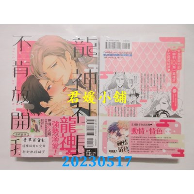 空运版  东立  龙神社长不肯放开我 全  作者： 仓桥蝶子(全新)