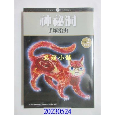 空运版  东贩   神秘洞 新装版 2  作者： 手冢治虫(全新)