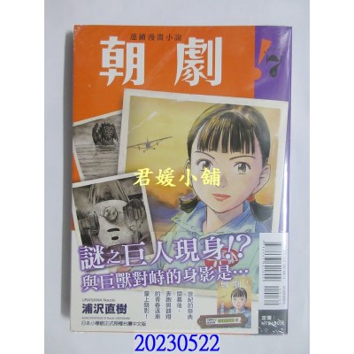 空运版  东立   朝剧！7(首刷附录版)   作者： 浦泽直树(全新)