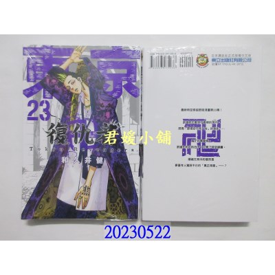 空运版  东立  东京卍复仇者23   作者： 和久井健(全新)