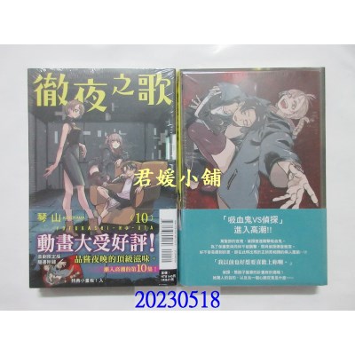 空运版  东立   彻夜之歌 10 (首刷限定版)  作者： 琴山(全新) 