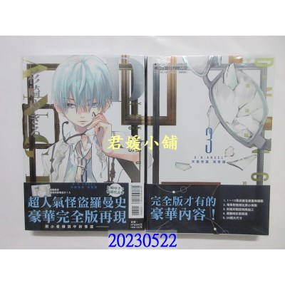 空运版 东立  D・N・ANGEL天使怪盗完全版3(首刷附录版)   作者： 杉崎ゆきる(全新)