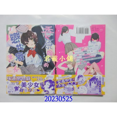 空运版  东贩  香原同学的恋物癖笔记本 1  作者： 鬼无サケル(全新)