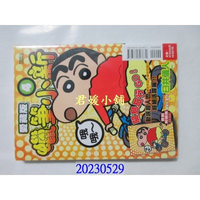空运版  东立  蜡笔小新 爱藏版 4 (首刷附录版)  作者： 臼井仪人(全新)