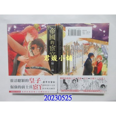 空运版  东贩  帝国的宦官(限)  作者： 日野晶 (全新)