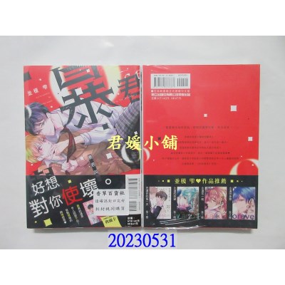 空运版  东立   暴君与我 全  作者： 并槚雫(全新)