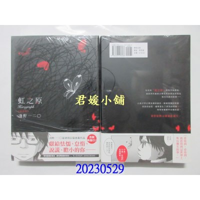 空运版 东贩小说  虹之原Horograph 新装版  作者： 浅野一二○(全新)