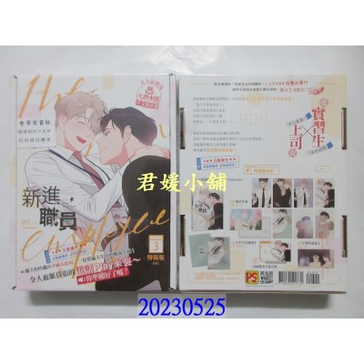 空运版  畅销书  新进职员3 特装版（完）  作者： ZEC, moscareto (全新)^ 