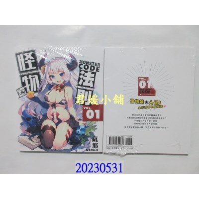 空运版  未来数位  怪物的法则1  作者： 萨那(SANA.C)(全新)