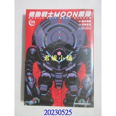 空运版  角川  机动战士MOON钢弹 (9)  作者： 虎哉孝征(全新)