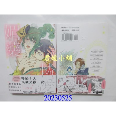 空运版  长鸿  令人怜爱的媚药  作者： 福山谷高(全新)